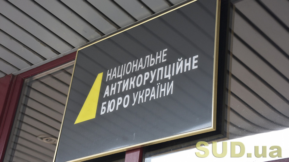 Аудиторы констатировали, что утечка информации является хронической проблемой для НАБУ