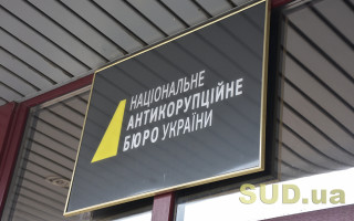 Аудиторы констатировали, что утечка информации является хронической проблемой для НАБУ