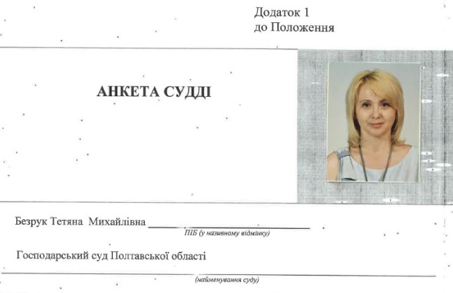 Высший совет правосудия уволил в отставку судью Хозяйственного суда Полтавской области Татьяну Безрук