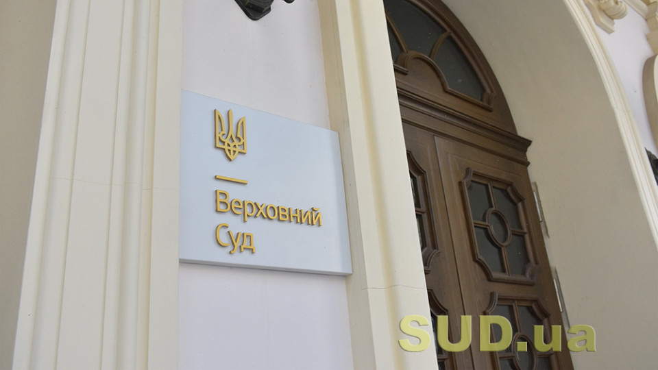 Верховний Суд опублікував огляд справ, переданих на розгляд ВП ВС та об’єднаних палат касаційних судів