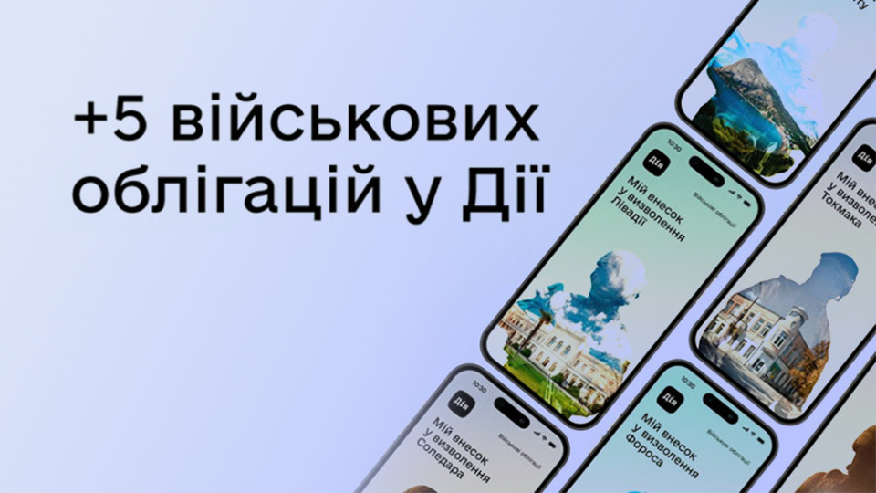 У Дії з’явилися нові військові облігації на честь тимчасово окупованих міст