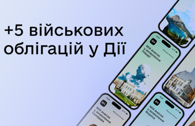 В Дие появились новые военные облигации в честь временно оккупированных городов