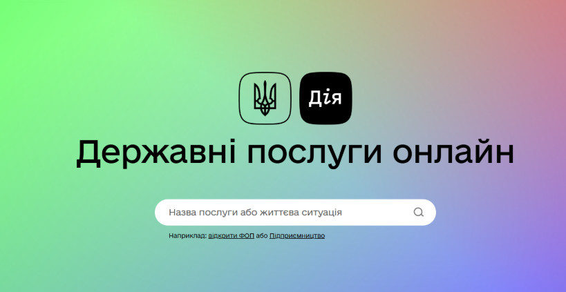 Працевлаштовуватися на держслужбу можна буде через портал Дія
