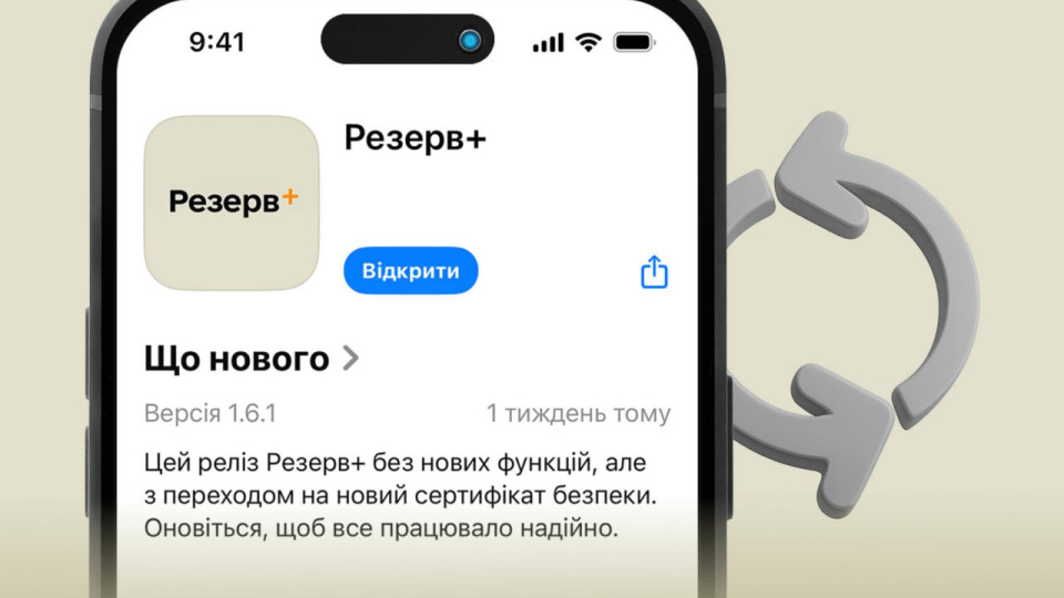 В Резерв+ оновлено сертифікат безпеки – стара версія більше не працює