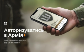 Як авторизуватися в Армія+ та отримати доступ до застосунку – інструкція від Міноборони