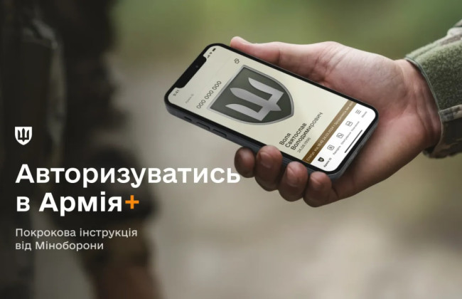 Як авторизуватися в Армія+ та отримати доступ до застосунку – інструкція від Міноборони
