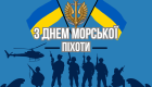 23 мая отмечают День морской пехоты Украины