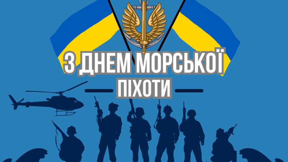 23 травня відзначають День морської піхоти України