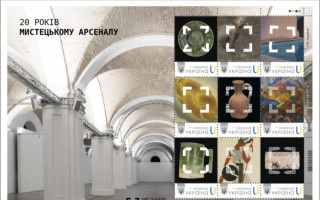 У Києві погасили ювілейну поштову марку до 20-річчя «Мистецького арсеналу»