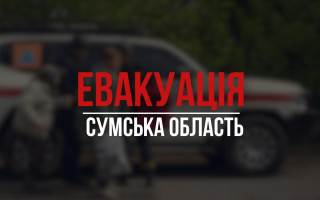 В Сумской области объявили обязательную эвакуацию из четырех громад