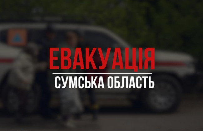 В Сумской области объявили обязательную эвакуацию из четырех громад