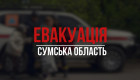 На Сумщині оголосили обов'язкову евакуацію з чотирьох громад