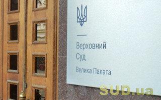 Велика Палата ВС підтвердила правомірність дій Мін’юсту щодо переходу майна забороненої Компартії у держвласність