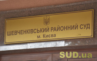 Шевченківський райсуд Києва повідомив про наявність низки вакантних посад