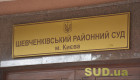 Шевченковский райсуд Киева сообщил о наличии ряда вакантных должностей