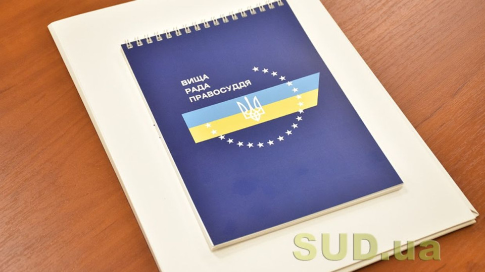 ВРП оприлюднила Щорічну доповідь про стан забезпечення незалежності суддів в Україні за 2024 рік