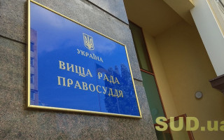 Высший совет правосудия уволил двух судей в связи с подачей заявлений об отставке