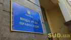 Вища рада правосуддя звільнила двох суддів у зв’язку з поданням заяв про відставку