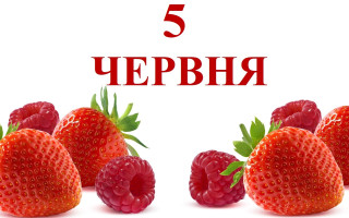 5 июня – какой сегодня праздник и главные события