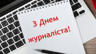 «Судебно-юридическая газета» поздравляет коллег с Днем журналиста