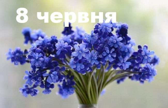 8 июня – какой сегодня праздник и главные события