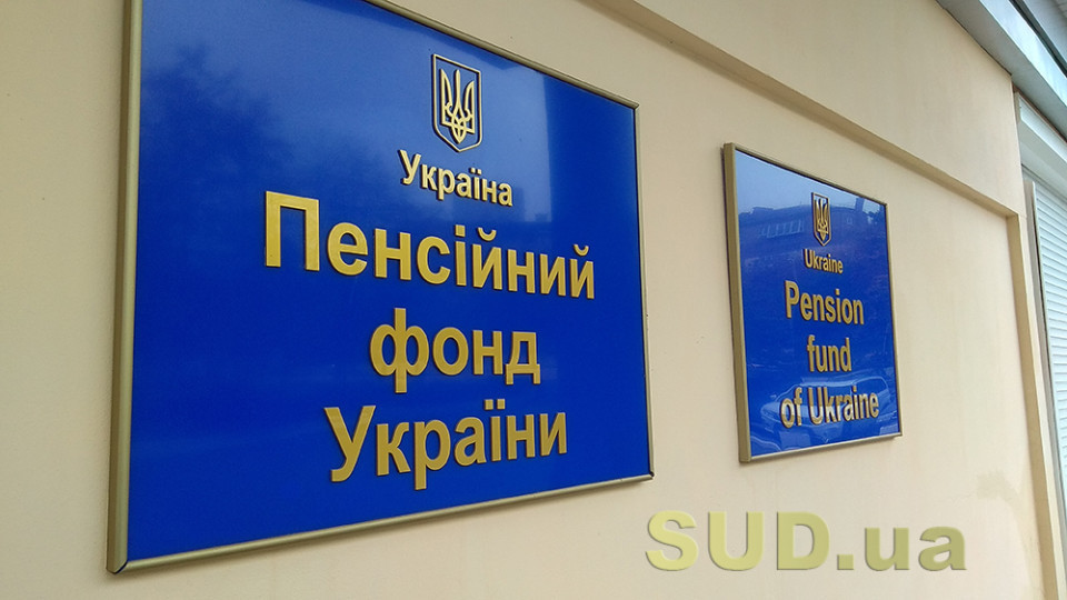 У ПФУ пояснили, як підприємству здійснювати благодійну пенсійну пожертву на користь колишнього працівника