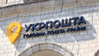 Укрпочта вводит новые лимиты на выплату наличных с 1 июля