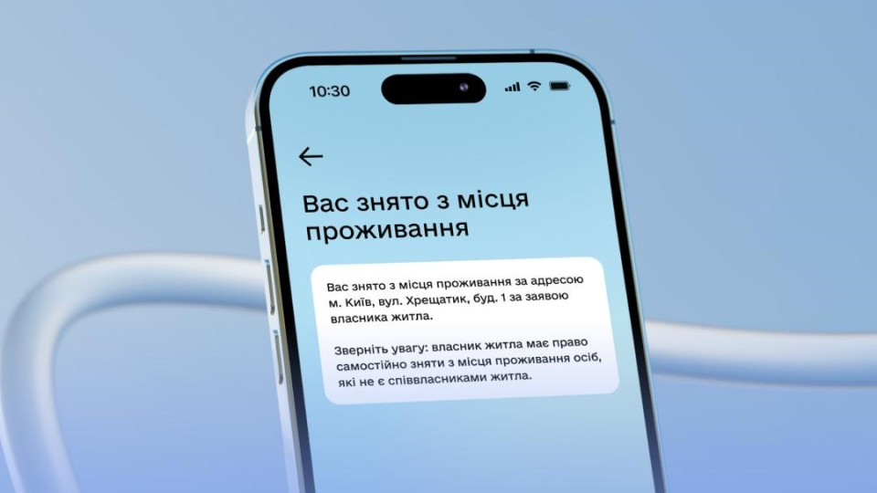 Дія будет оповещать украинцев о снятии с регистрации места жительства