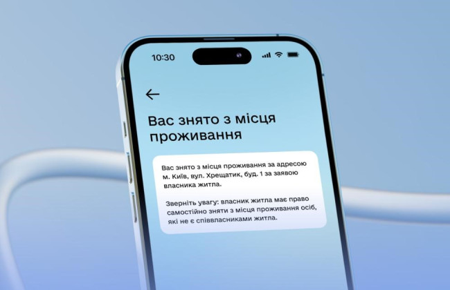 Дія будет оповещать украинцев о снятии с регистрации места жительства