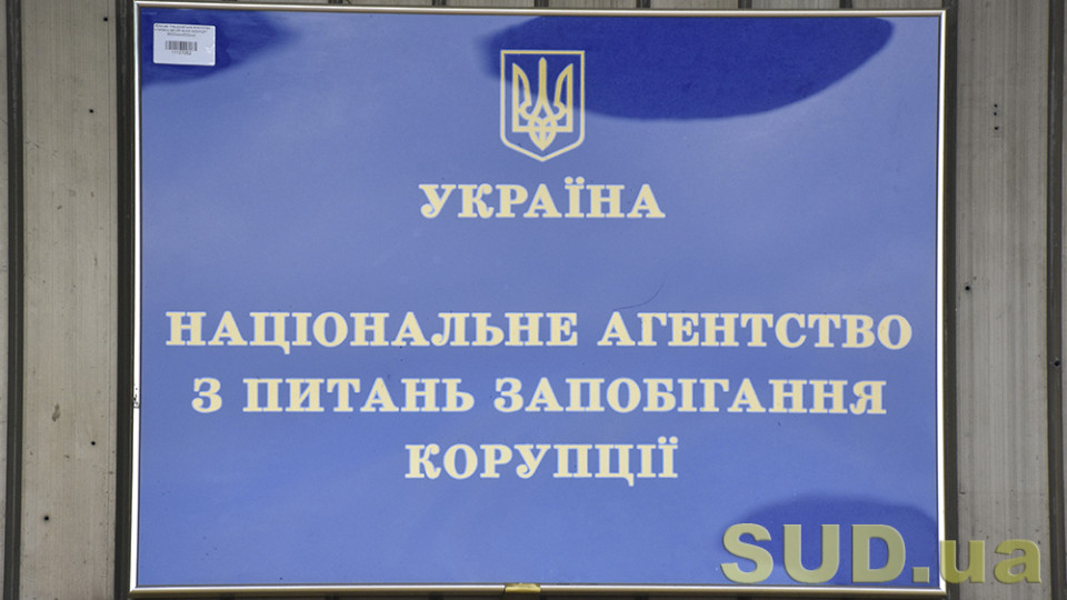 НАЗК змінило умови видалення декларацій з Реєстру