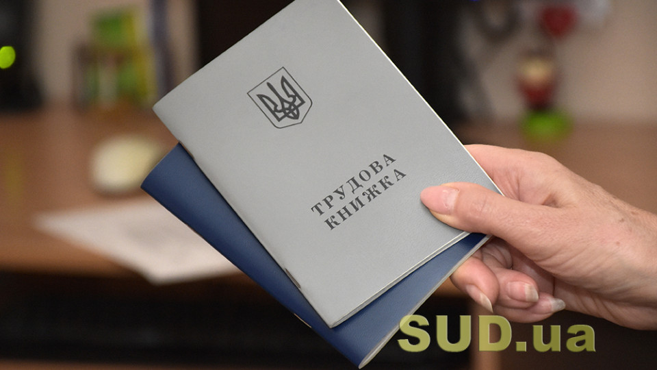 Що робити, якщо роботодавець не віддає трудову книжку — пояснення Держпраці