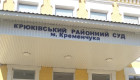 Избран глава Крюковского районного суда Кременчуга
