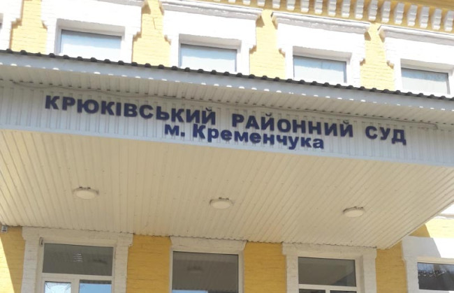 Избран глава Крюковского районного суда Кременчуга