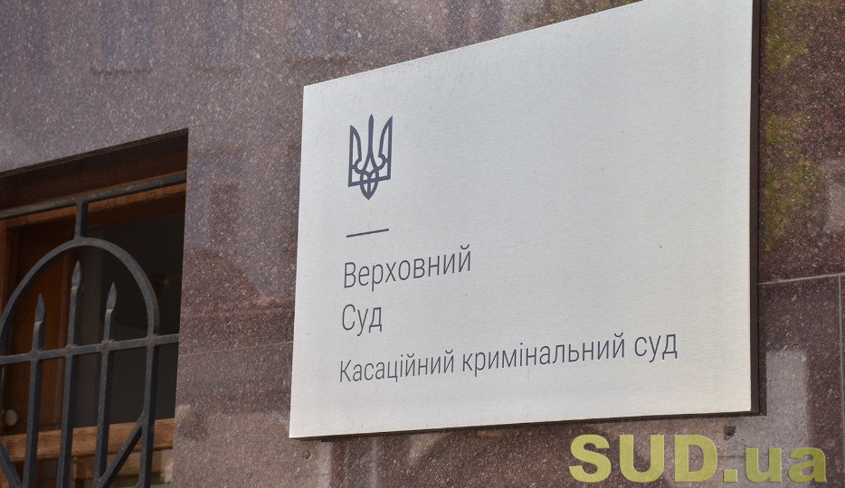 Верховний Суд оприлюднив огляд судової практики ККС ВС за травень