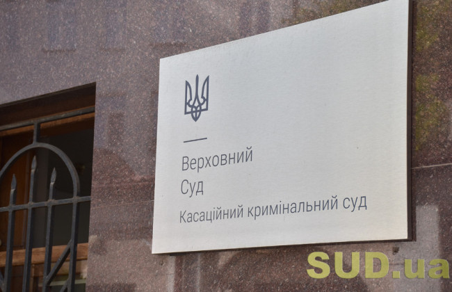 Верховний Суд оприлюднив огляд судової практики ККС ВС за травень