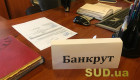 Минюст напомнил правовые аспекты процедуры банкротства и ликвидации предприятий