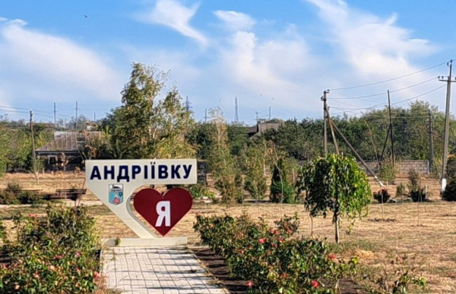 Сили оборони України звільнили Андріївку на Сумщині