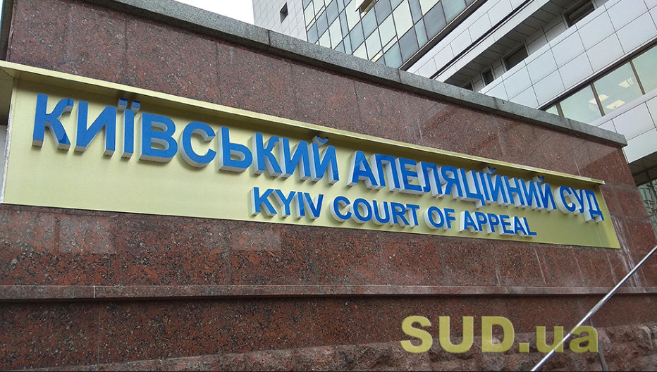 В Киевском апелляционном суде ищут взрывчатку – поступило сообщение о минировании