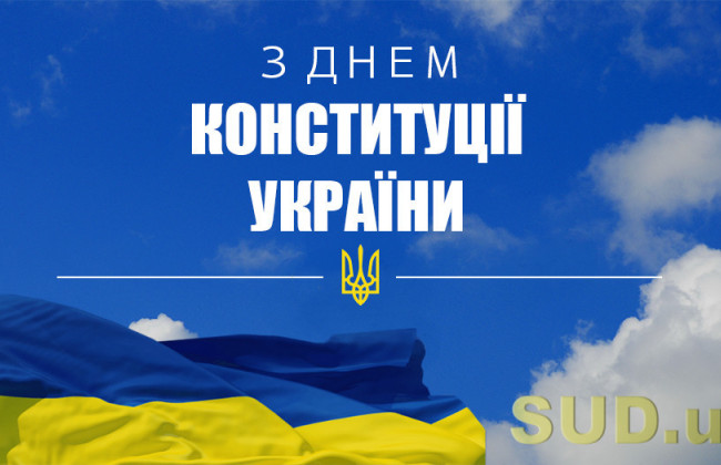 «Судебно-юридическая газета» поздравляет с Днем Конституции Украины!