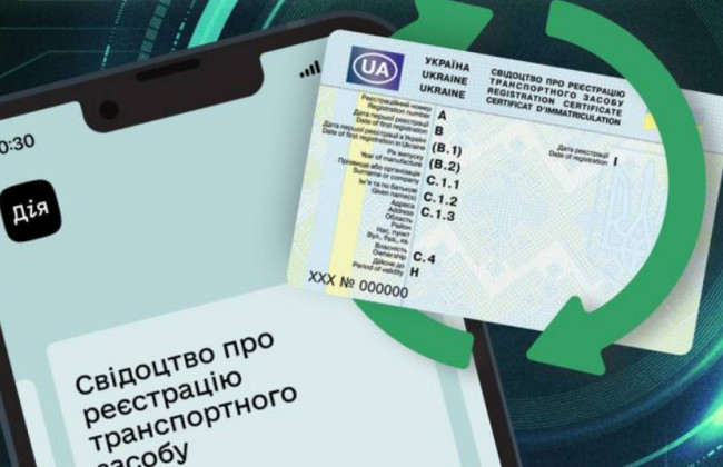 У Дії з’явилася послуга з заміни техпаспорта онлайн