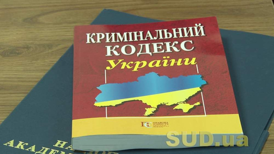 Положення Кримінального кодексу, якими забороняється застосування закону про кримінальну відповідальність за аналогією, стосується не всіх норм КК – Верховний Суд