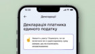 Стартувало декларування для ФОПів 3 групи через Дію