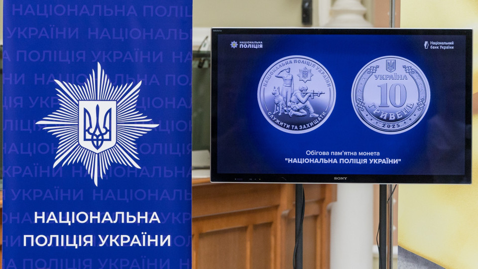 НБУ ввів в обіг нову монету номіналом 10 гривень, присвячену Нацполіції – фото