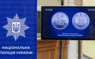 НБУ ввел в обращение новую монету номиналом 10 гривен, посвященную Нацполиции – фото