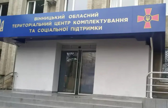 Винницкий ТЦК прекращает работу по основному адресу из-за российских атак