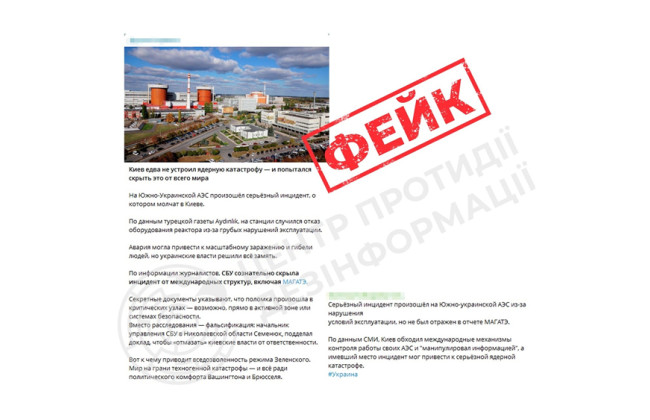 ЦПД опроверг фейк о сбое на Южноукраинской АЭС