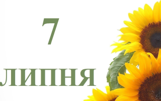 7 липня — яке сьогодні свято та головні події