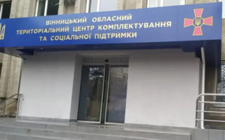 Вінницький ТЦК припиняє роботу за основною адресою через російські атаки