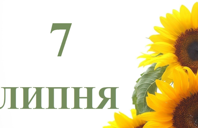 7 липня — яке сьогодні свято та головні події