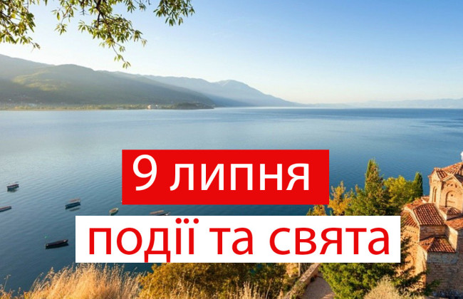 9 июля – какой сегодня праздник и главные события